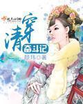 清穿之努力生活