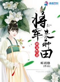 将军娇宠全文免费阅读