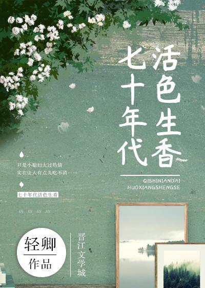 七十年代活色生香免费阅读