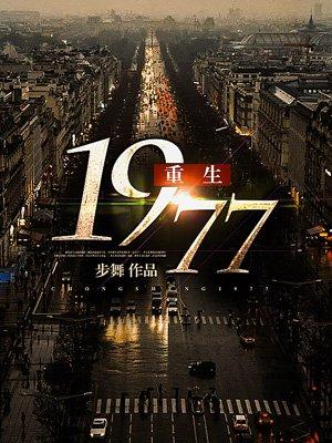 重生从1978开始的完美人生