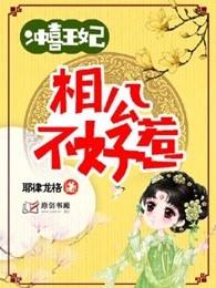 冲喜王妃相公不好惹