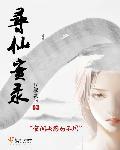 寻仙2010