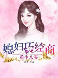 重生八零媳妇忙致富