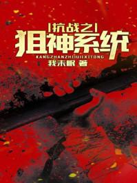抗战之神级狙击手系统