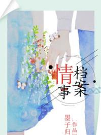 情事档案在线播放