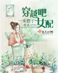 穿越女配的经典