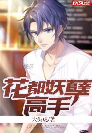 妖孽高手混都市