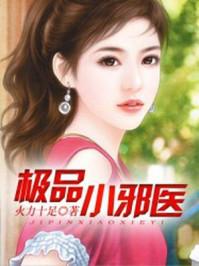 极品小邪医 红尘txt