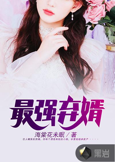 最强弃婿陆尘李清瑶全本免费阅读