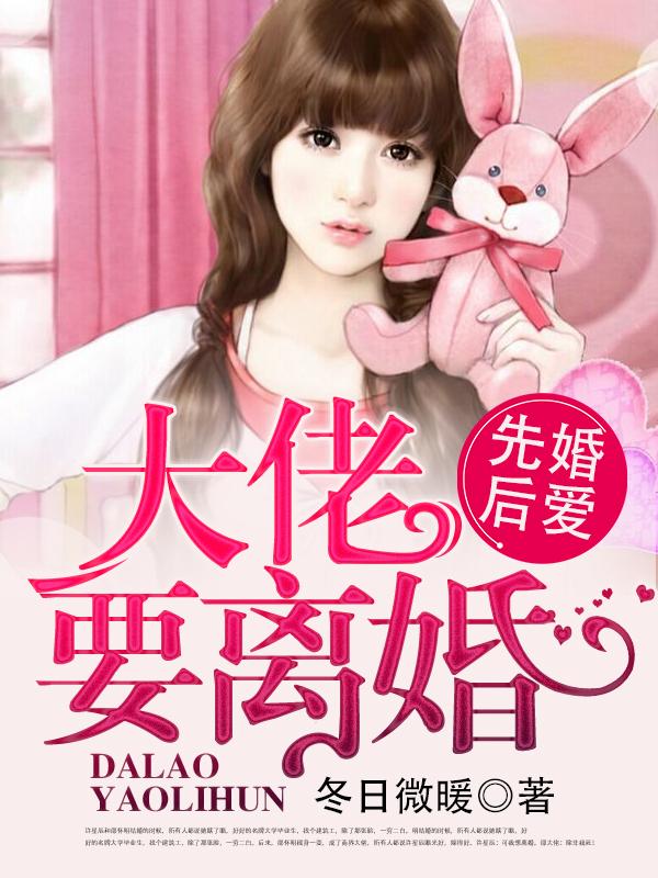 婚婚来迟大佬要离婚全文免费