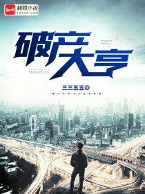 破产的富豪