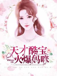 天才酷宝火爆妈咪完整版全文免费漫画