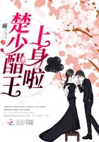 楚少从良了吗