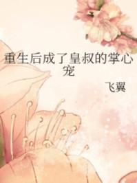 重生后成了皇叔的掌心宠肉章