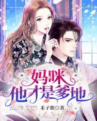 妈咪是爹地的