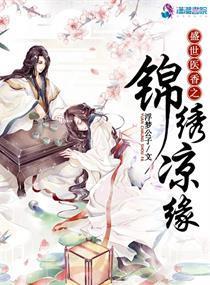 盛世医香之锦绣凉缘起点