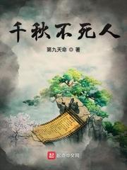千秋不死身