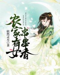 农家有女串串香好看么