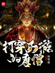 打穿西游的唐僧是哪一集