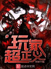 玩家超正义 推荐