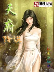 天府传说2024年最新章节更新