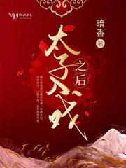 太子入戏之后百度百科
