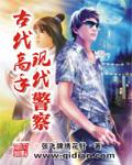 古代有警察