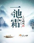 一池霜花