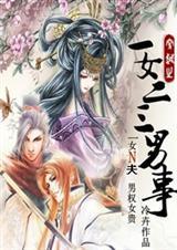 一女二三男事品书网