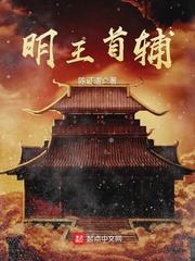 十部巅峰明朝历史