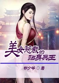 美女总裁的贴身兵王免费全集