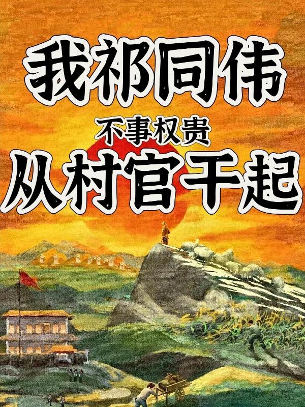 叫我祁书记 第556章