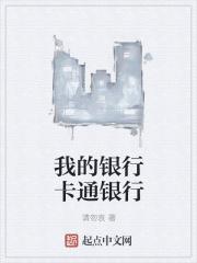银行卡通储蓄卡