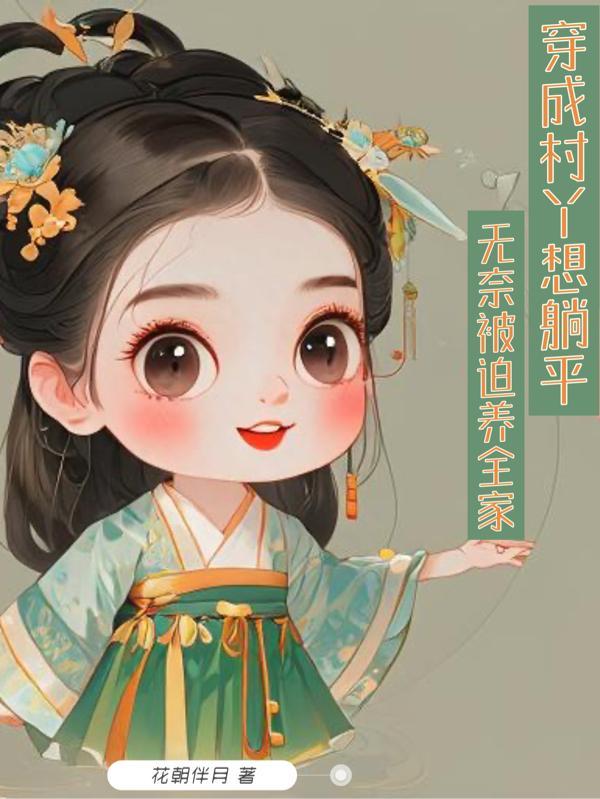 穿成村长家的孩子