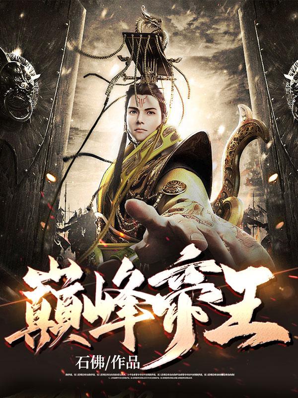 回到古代当皇子秦赢