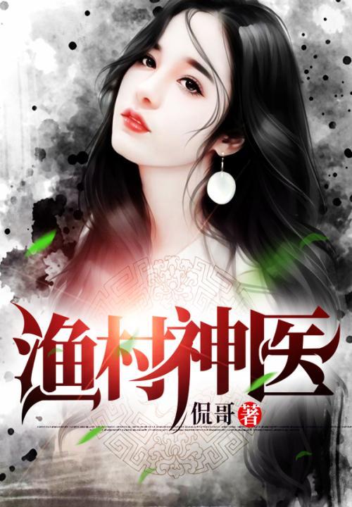渔村小神农