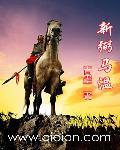 弼马温这个职位是干什么的