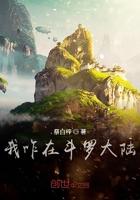 斗罗之妖孽唐九免费