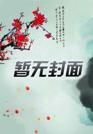 拐个媳妇顺个宝