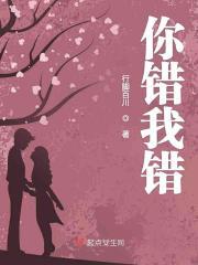 你错我错皆是错对唱
