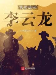 我的团长李云龙主角王峰