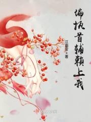 偏执首辅抢我回家(重生)免费阅读