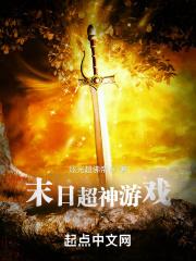 末日之超神觉醒