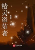 精灵盗墓者 狐葫葫