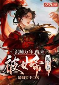 玄幻沉睡万年女帝掀我棺材板
