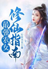 最强修真农民 免费阅读