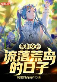 我和女神流落荒岛的日子全文