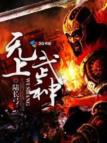 无上武神最新章节列表