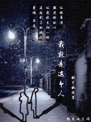 我就是这么个人说说