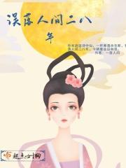 误落人间